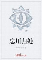 忘川归来的男主是谁