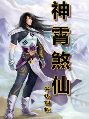 神霄煞仙几个女主