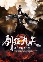 剑狂九天 武二郎打虎