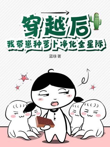 我带崽种萝卜净化全星际 简介