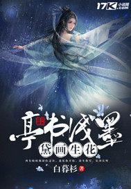 亭书浅墨黛画生花出处