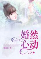 婚然心动全集免费观看王沐凯