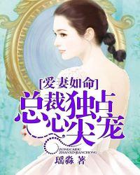 爱妻如命总裁独占心尖宠