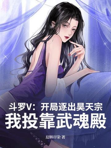 斗罗大陆之开局被逐出宗门