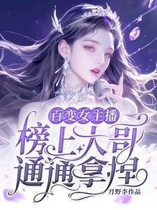 变身全能女主播