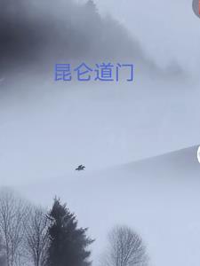 昆仑道门有声在线收听