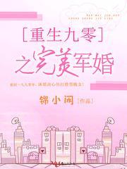 重生九零之完美军婚 锦小闲