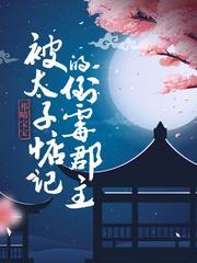 被太子惦记的倒霉郡主 祁晴宝宝