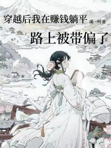 穿越后的佛系生活