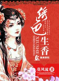 绣色生香TXT百度