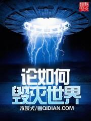 毁灭世界的简单方法by