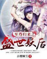 至尊归来之盛世妖后百度百科