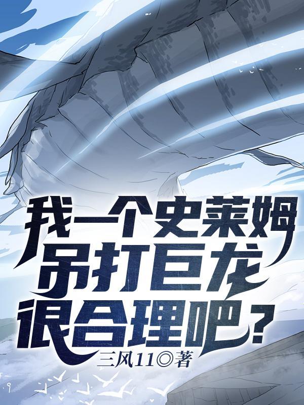 我一个史莱姆吊打巨龙很合理吧?TXT