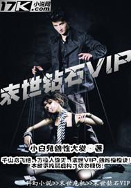末世钻石vip
