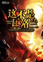 这不是瓦洛兰英语