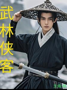 武林侠客传后宫版