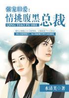 强势宠婚腹黑总裁套路深