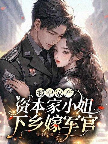 资本家小姐下乡嫁军官作者寄书予