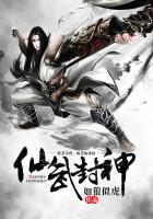仙武封神百度百科