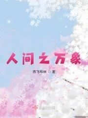 人间之万象全文