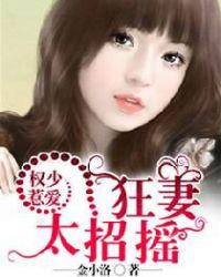 权少宠妻太凶猛