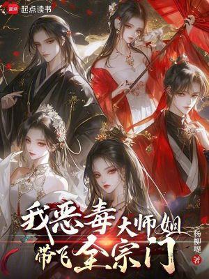 恶毒大师姐和反派he了