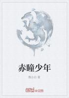 赤瞳少年和希巴拉克