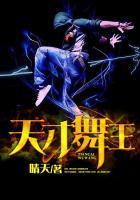 天才主舞是谁