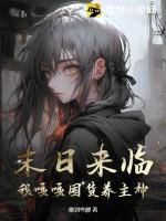 我嘎嘎囤货养主神 傻到弯腰