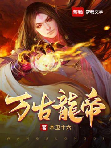 万古龙帝在线阅读