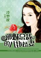 邪魅总裁的八卦娇妻免费阅读