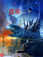 我的征程是星辰大海是什么歌