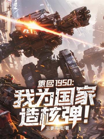 重回1950我为国家造核弹! 第244章