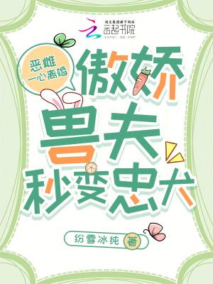 恶雌一心离婚傲娇兽夫秒变忠犬