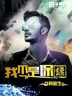 我不是保镖电影