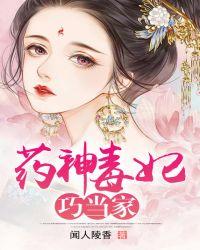 药神毒妃废材逆天小姐免费阅读