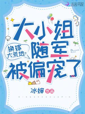 换嫁大荒地大小姐随军被偏宠了