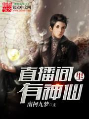 直播间里有神仙是真的吗