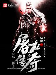 异界之屠龙传奇在线阅读