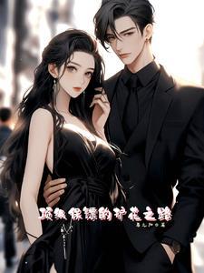 绝美总裁的超级保镖免费阅读