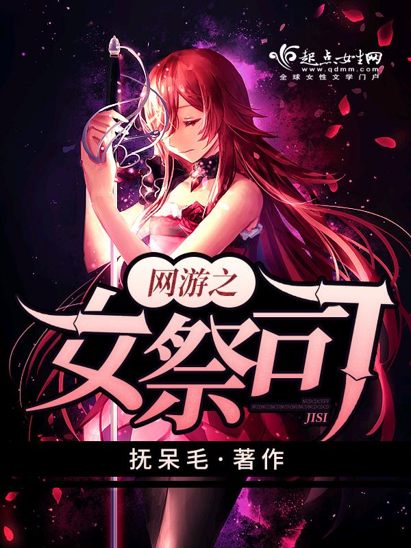 网游之女祭司全文免费