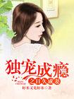 独宠成婚