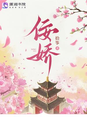 佞娇最新章节更新