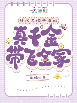 流放前搬空京城真千金带飞全家