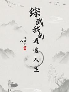 综武侠逍遥自在格格党