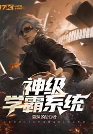 神级学霸系统秦神