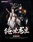 绝世龙神最新章节列表