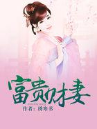 富贵财妻txt百度