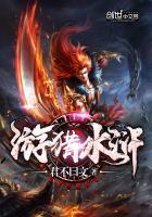 水浒猎人1全文阅读