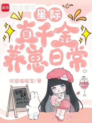 真千金在星际种田作者林空见鹿